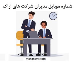 نمایش جزئیات برای  شماره موبایل مدیران شرکت های اراک تصویر  شماره موبایل مدیران شرکت های اراک